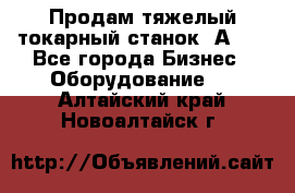 Продам тяжелый токарный станок 1А681 - Все города Бизнес » Оборудование   . Алтайский край,Новоалтайск г.